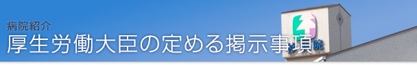 厚生労働大臣の定める掲示事項